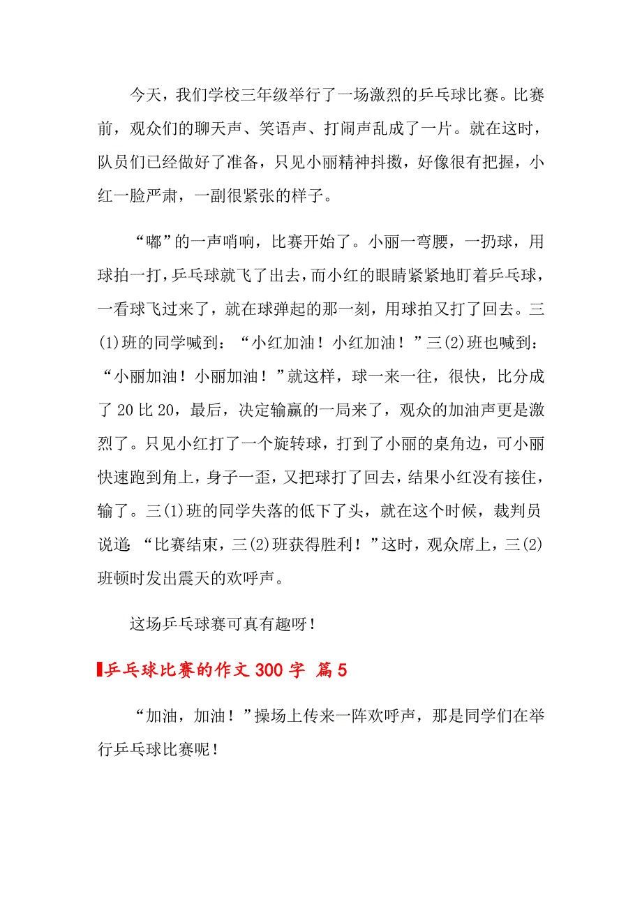 （精编）乒乓球比赛的作文300字锦集9篇_第4页