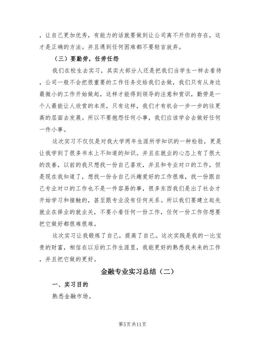 金融专业实习总结（2篇）.doc_第5页