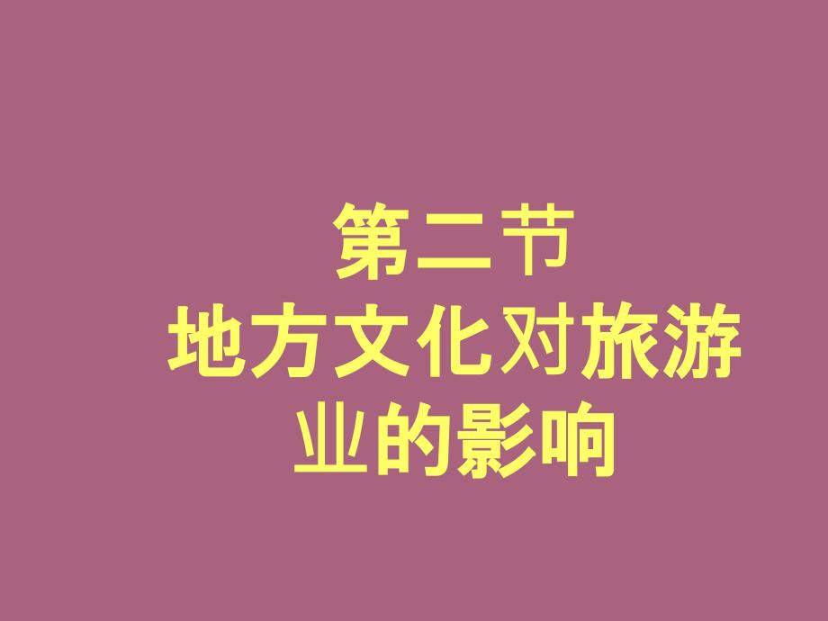 地理第五章第二节地方文化对旅游的影响中图版七年级下ppt课件_第3页