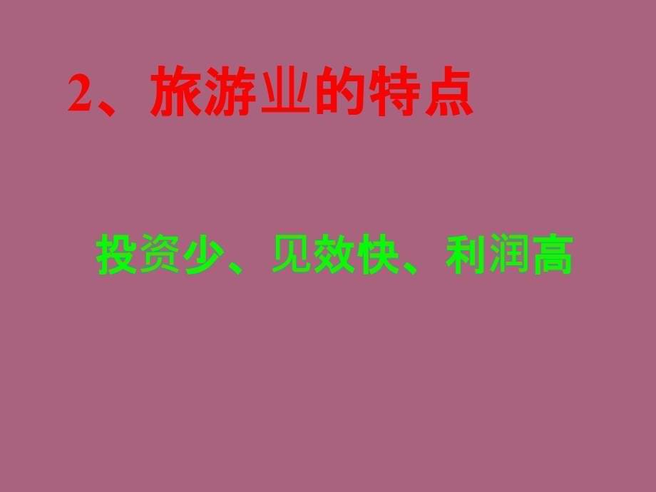 地理第五章第二节地方文化对旅游的影响中图版七年级下ppt课件_第5页