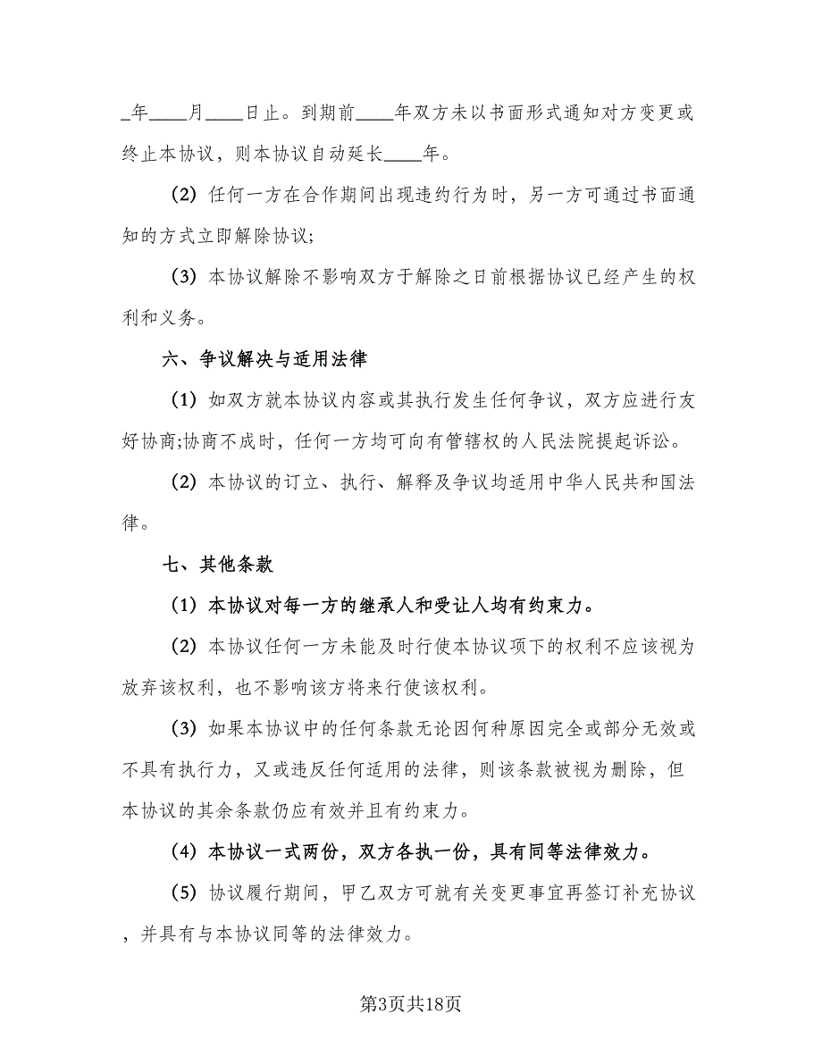 培训机构生源转让协议书律师版（七篇）_第3页