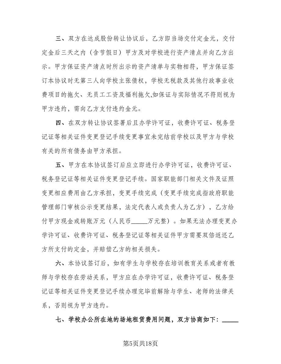 培训机构生源转让协议书律师版（七篇）_第5页