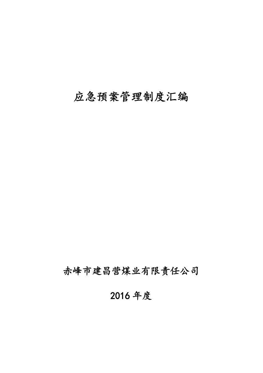 2023年应急预案管理制度汇编_第1页