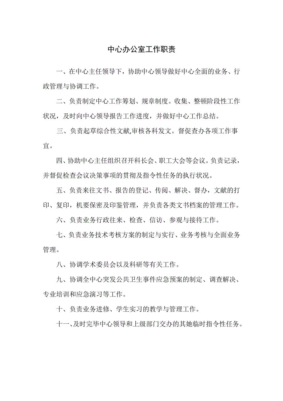 焦作疾控各科室工作职责_第1页