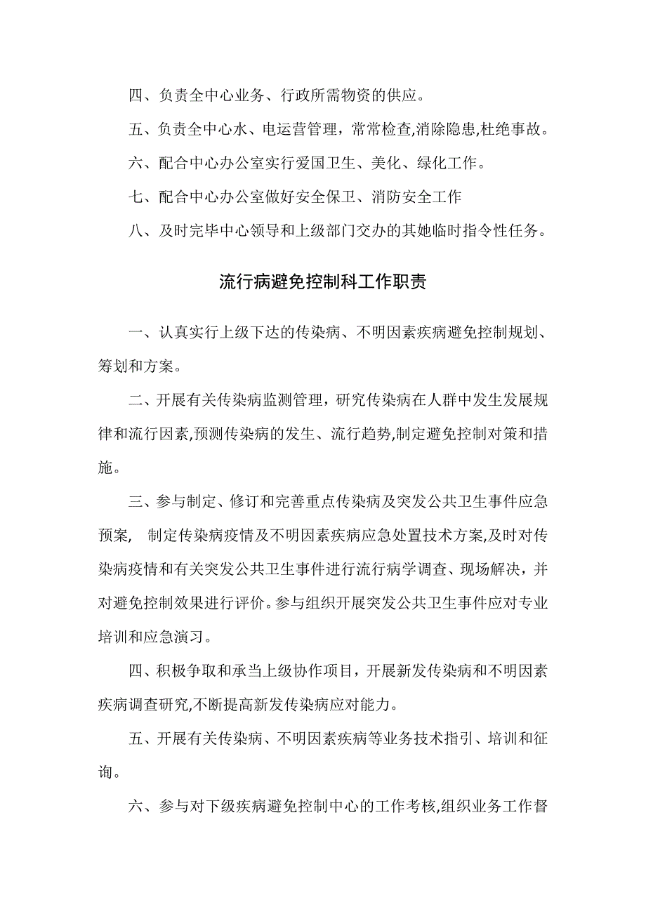 焦作疾控各科室工作职责_第4页