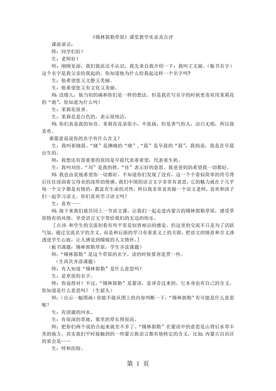 2023年三年级上语文教学实录锡林郭勒草原教科版.doc_第1页