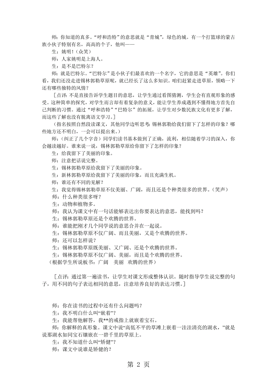 2023年三年级上语文教学实录锡林郭勒草原教科版.doc_第2页