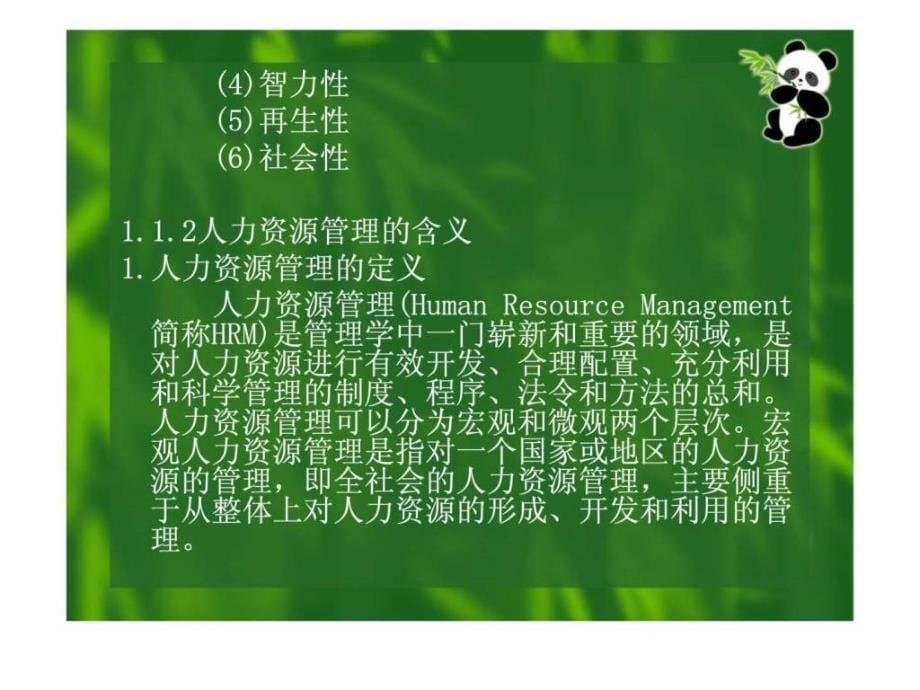 高职高专人力资源管理专业系列规划教材-人力资源管理基础_第5页