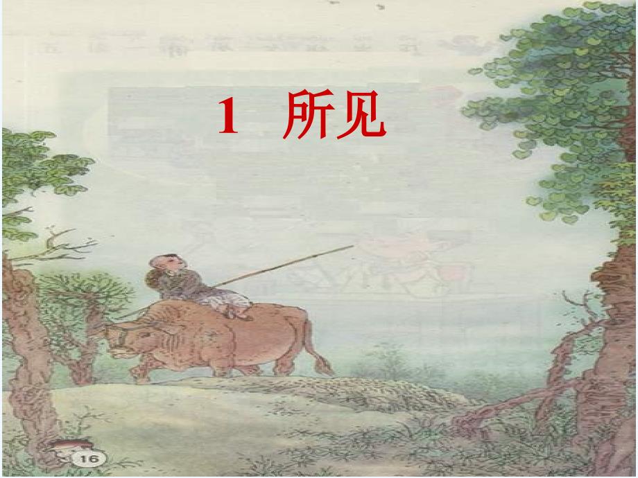 古诗两首(所见小池)课件9()(2)_第2页