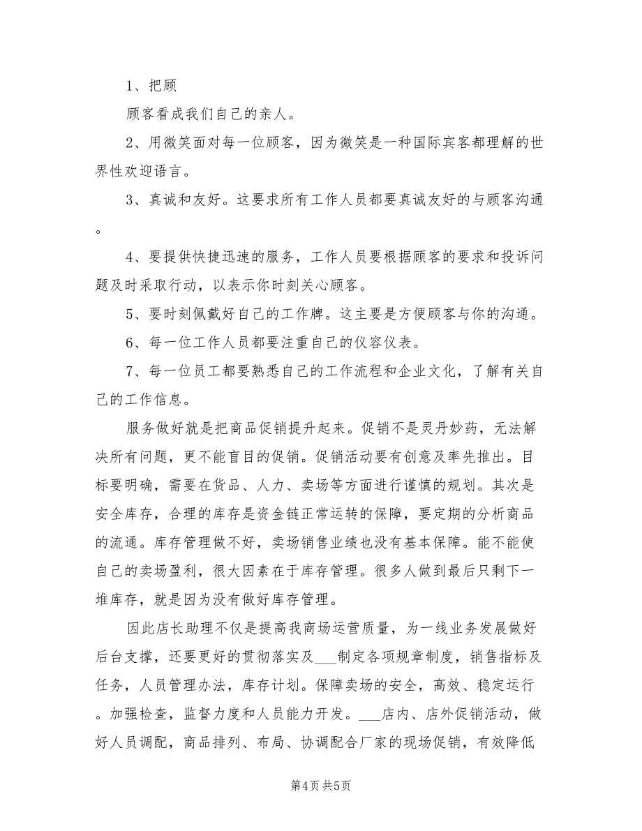 2021年竞聘商场店长助理演讲稿.doc_第4页