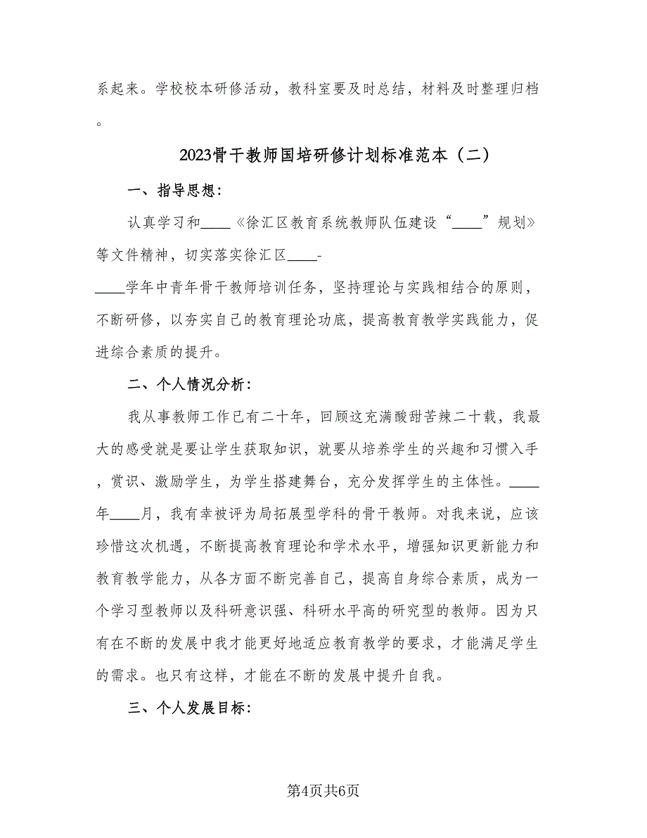 2023骨干教师国培研修计划标准范本（2篇）.doc_第4页