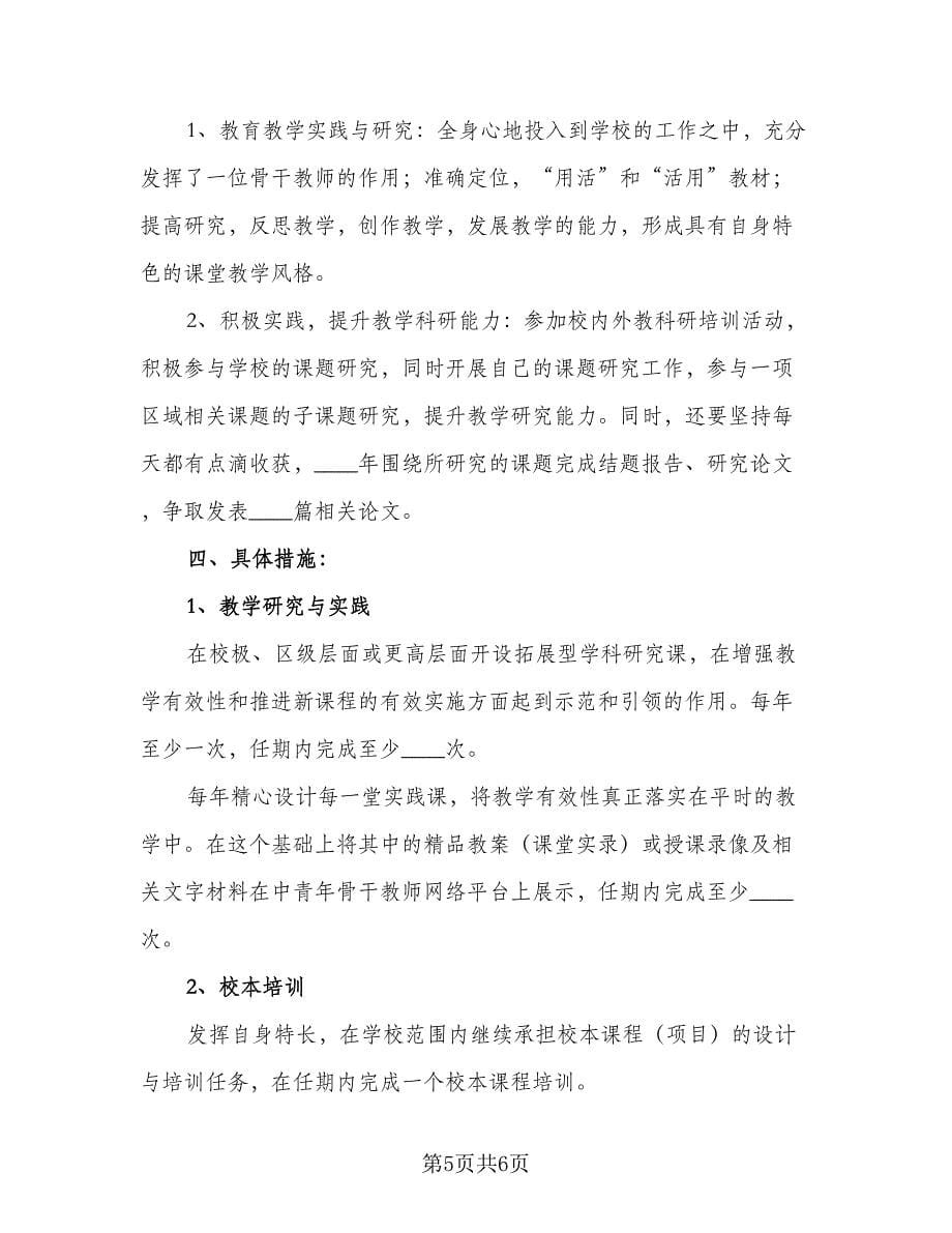 2023骨干教师国培研修计划标准范本（2篇）.doc_第5页