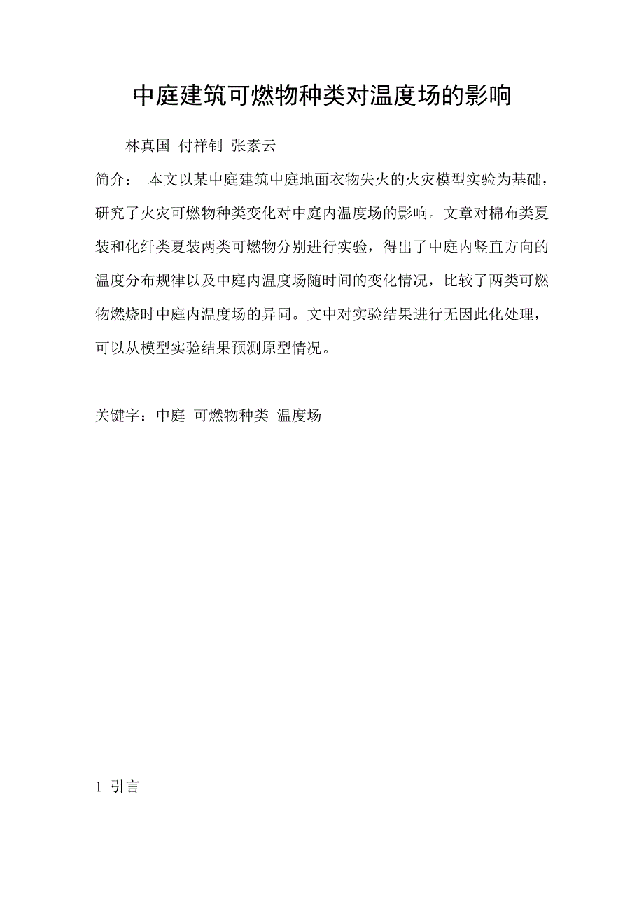 中庭建筑可燃物种类对温度场的影响_第1页