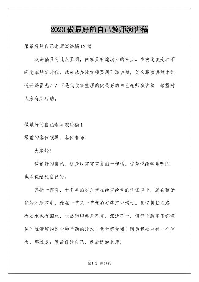 2023年做最好的自己教师演讲稿2.docx