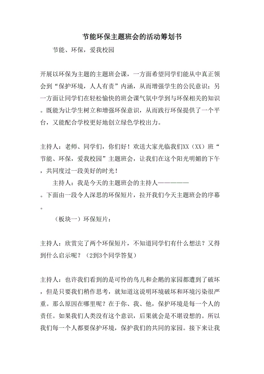 节能环保主题班会的活动策划书.doc_第1页