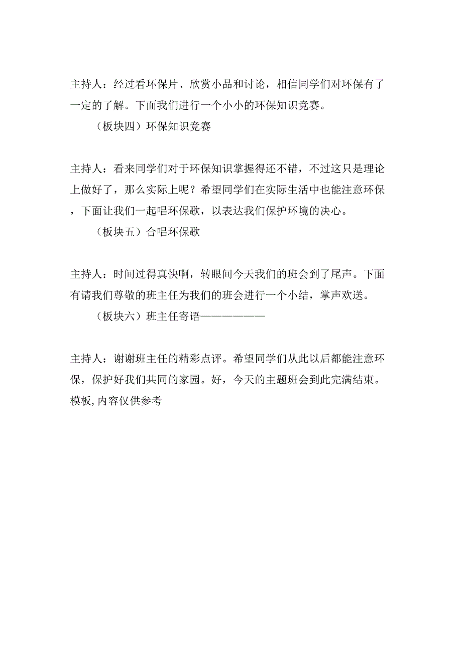 节能环保主题班会的活动策划书.doc_第4页