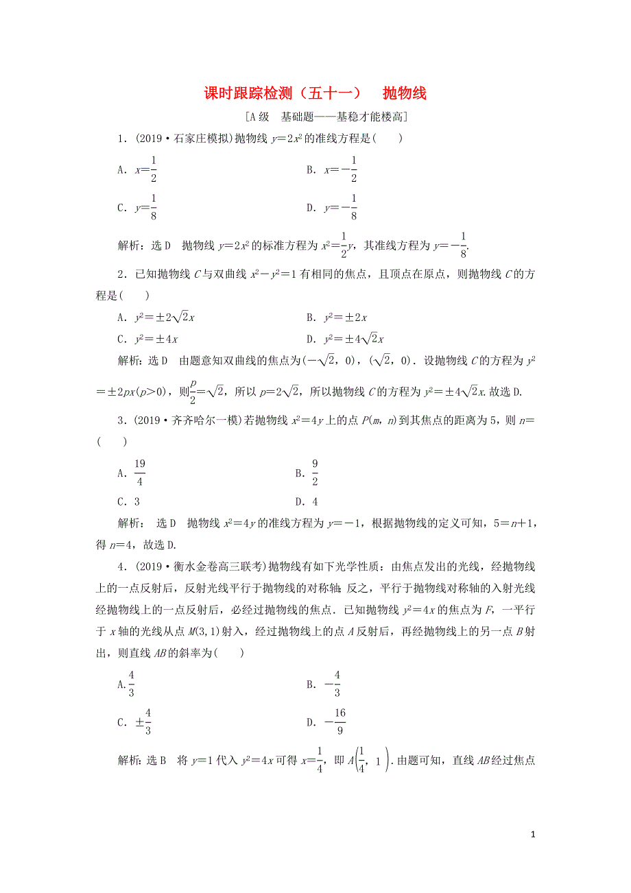 （新课改省份专用）2020版高考数学一轮复习 课时跟踪检测（五十一）抛物线（含解析）_第1页