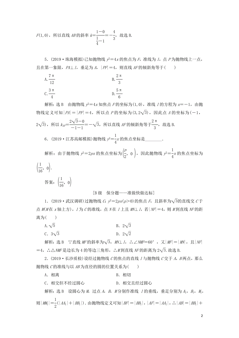 （新课改省份专用）2020版高考数学一轮复习 课时跟踪检测（五十一）抛物线（含解析）_第2页