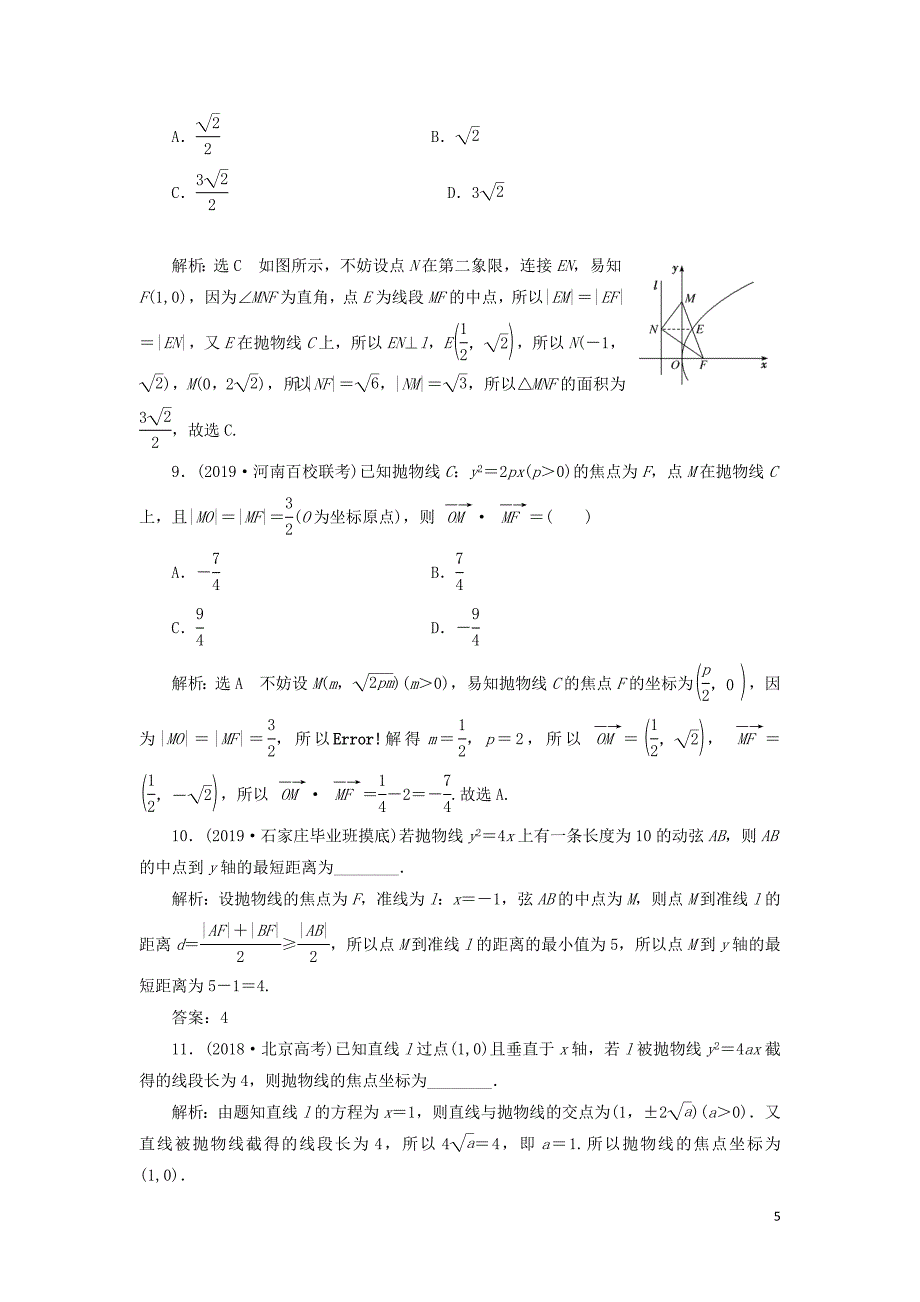 （新课改省份专用）2020版高考数学一轮复习 课时跟踪检测（五十一）抛物线（含解析）_第5页