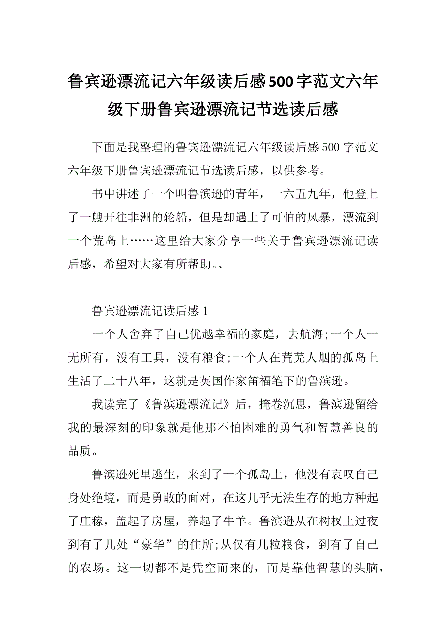 鲁宾逊漂流记六年级读后感500字范文六年级下册鲁宾逊漂流记节选读后感_第1页