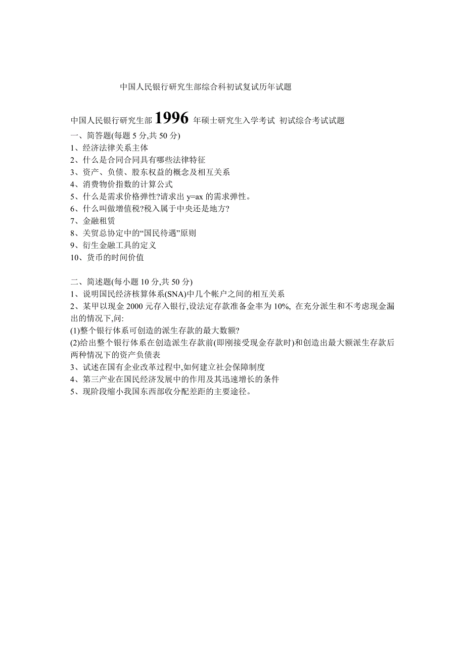 中国人民银行研究生部综合科初试复试历年试题_第1页