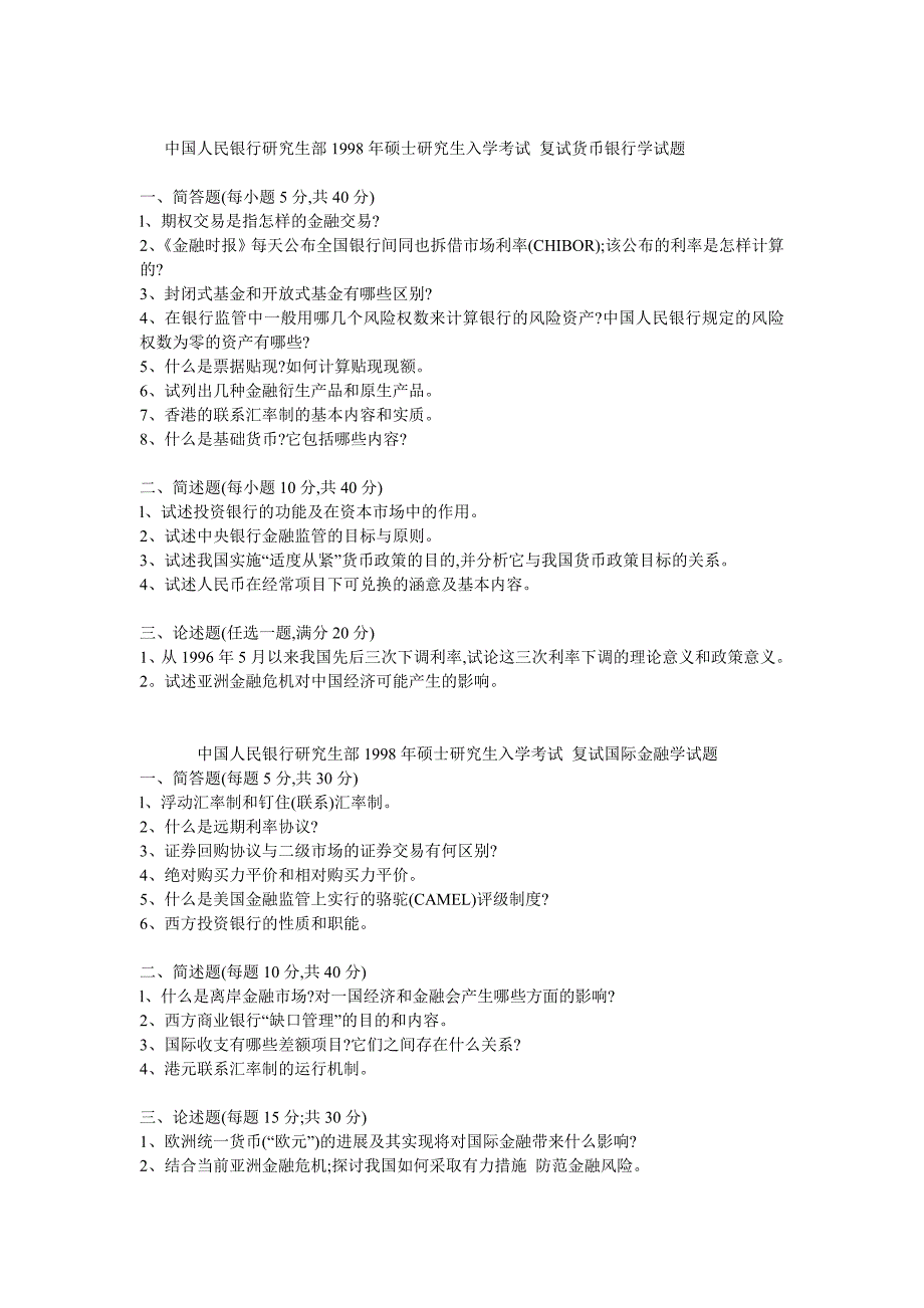 中国人民银行研究生部综合科初试复试历年试题_第4页