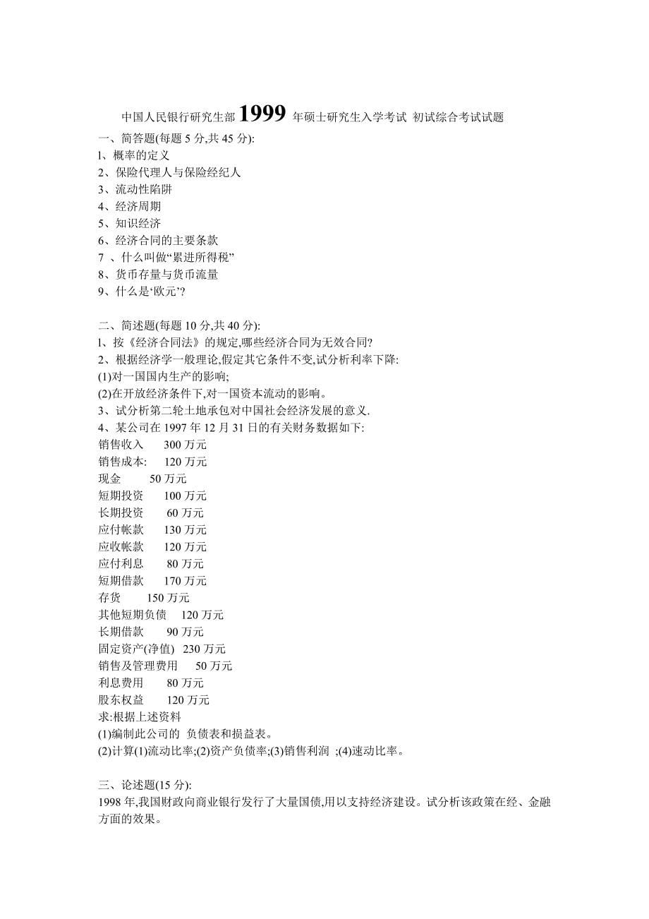中国人民银行研究生部综合科初试复试历年试题_第5页