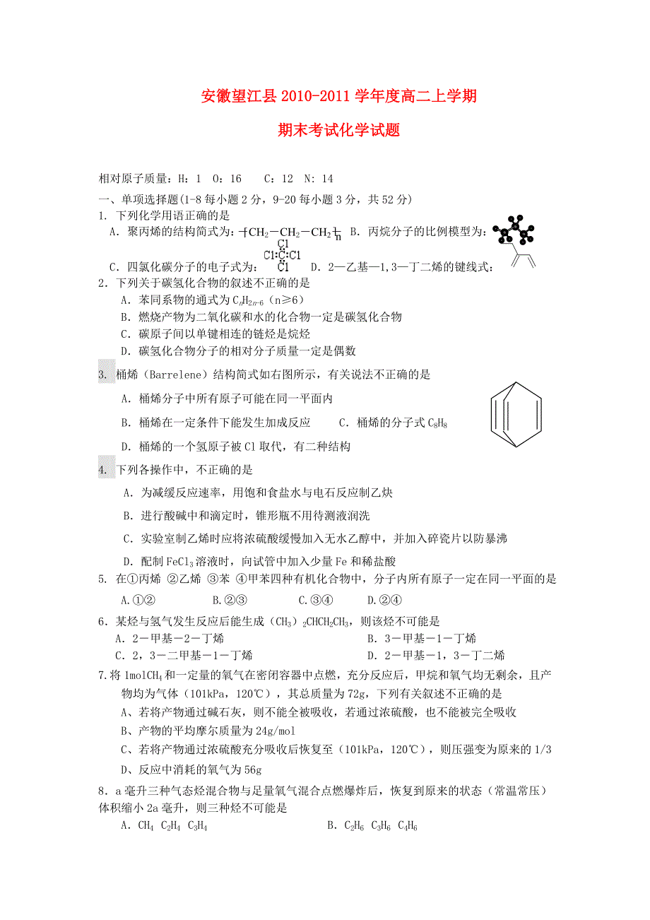 安徽省望江县2010-2011学年度高二化学上学期期末统考_第1页