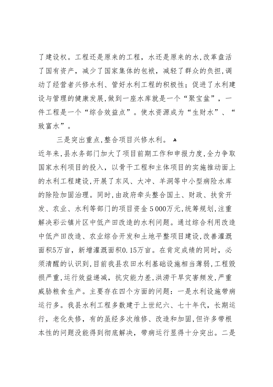 水务系统农田水利建设调研报告_第3页