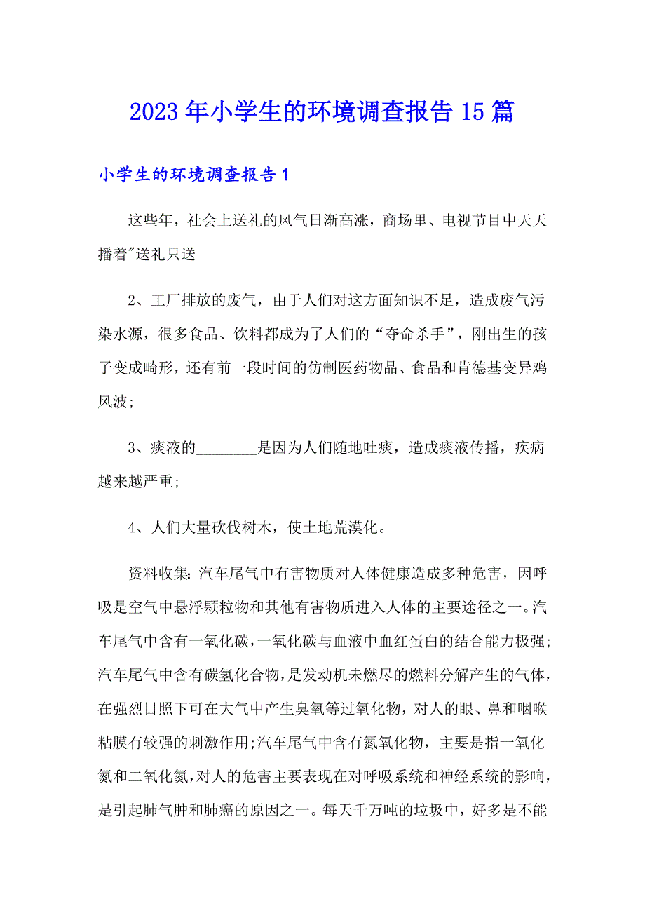 2023年小学生的环境调查报告15篇_第1页