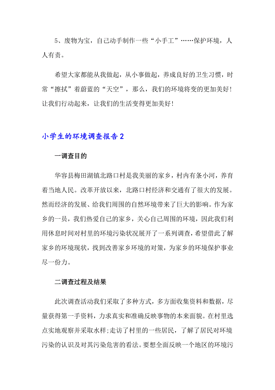 2023年小学生的环境调查报告15篇_第4页