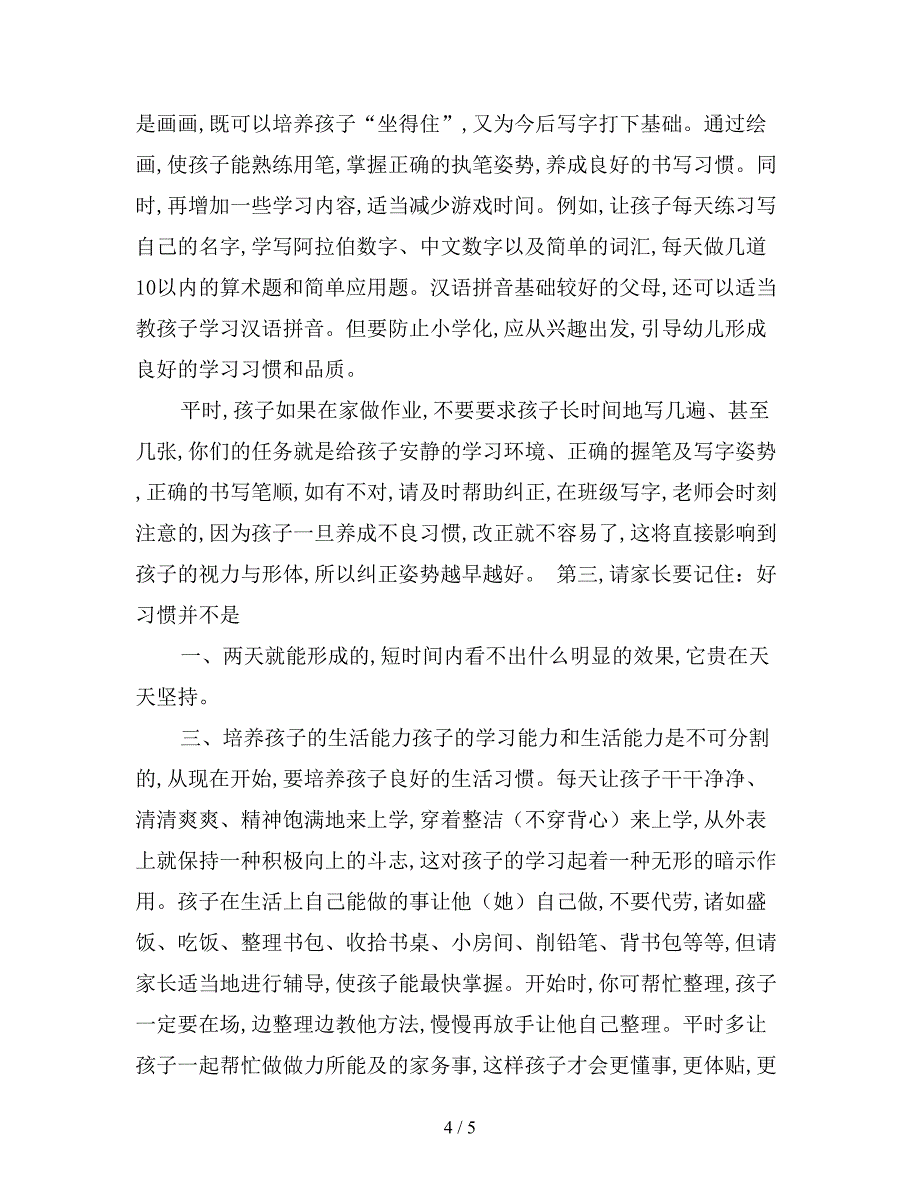 最新版幼儿园毕业班家长会发言稿.doc_第4页