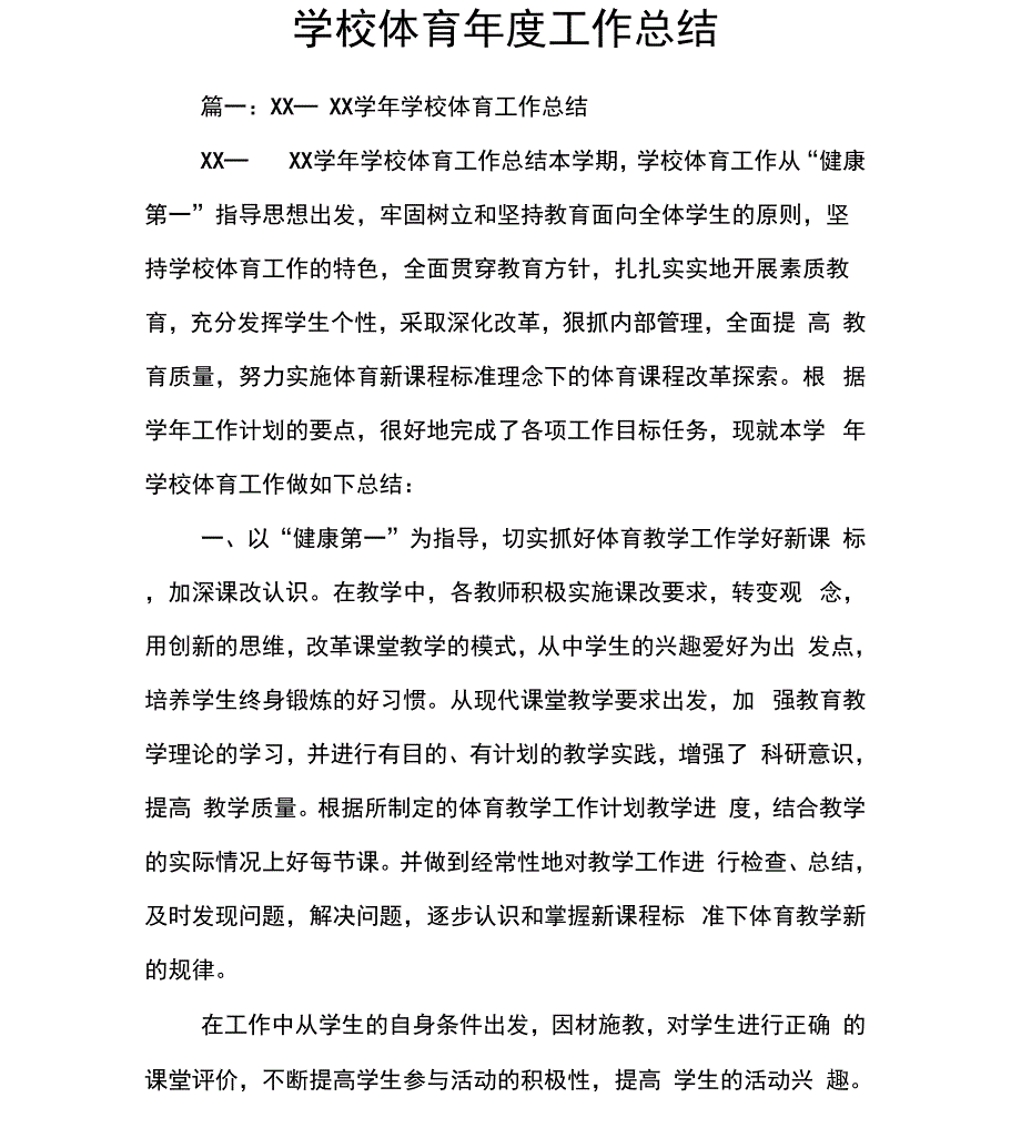 学校体育年度工作总结_第1页