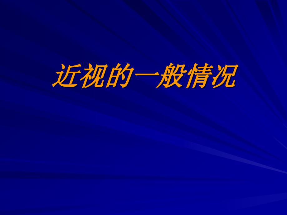 儿童近视与中医体质成都中医药大学眼科_第3页