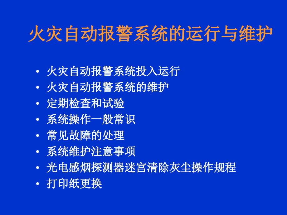 火灾报警系统的运行与维护研究_第1页