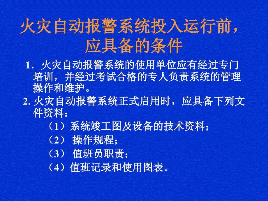 火灾报警系统的运行与维护研究_第2页