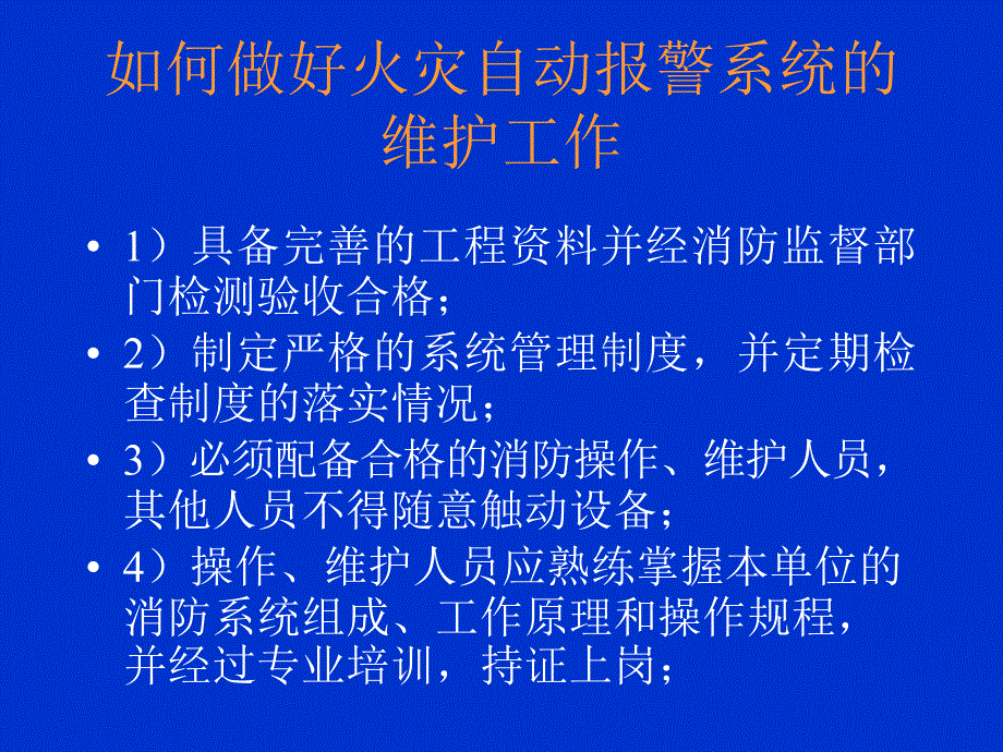 火灾报警系统的运行与维护研究_第4页