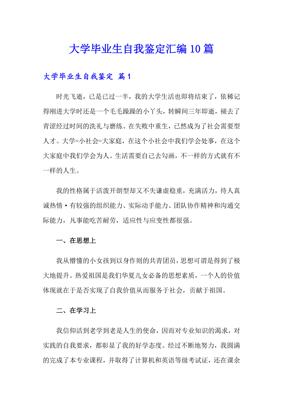 大学毕业生自我鉴定汇编10篇_第1页