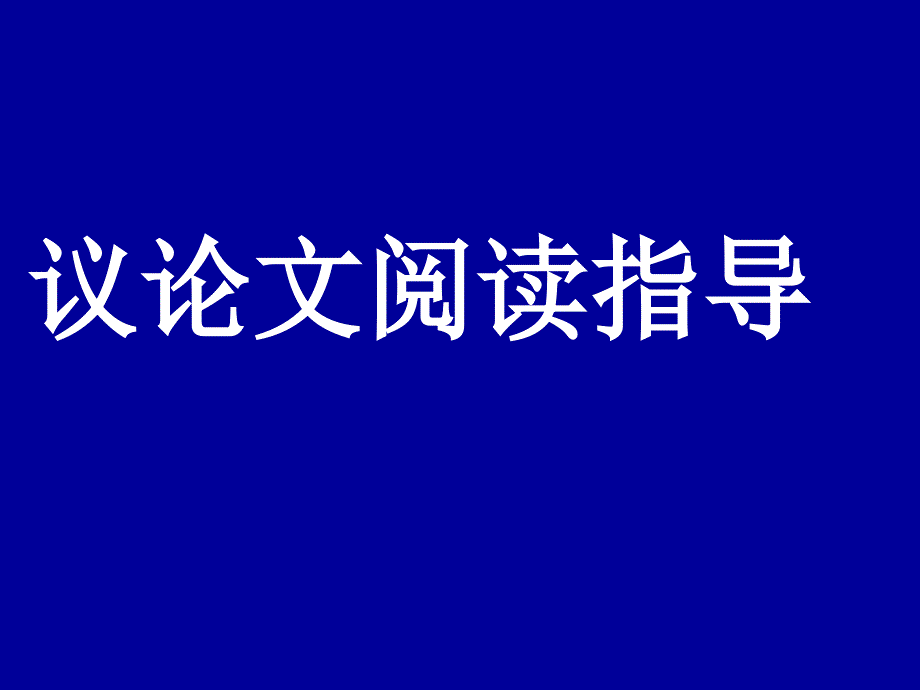 议论文论证方法及作用概要_第1页