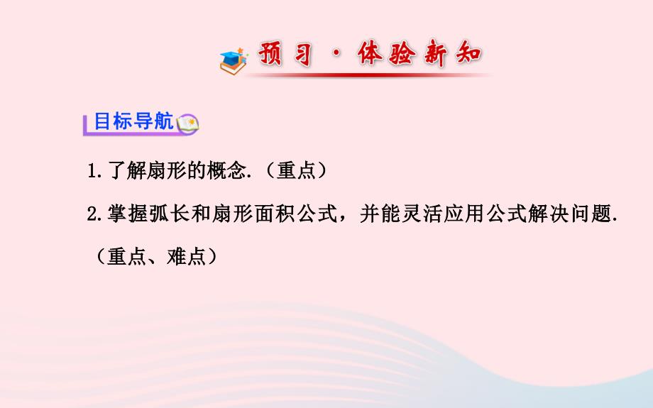 九年级数学下册第28章圆28.3圆中的计算问题1弧长和扇形的面积习题课件华东师大版_第2页