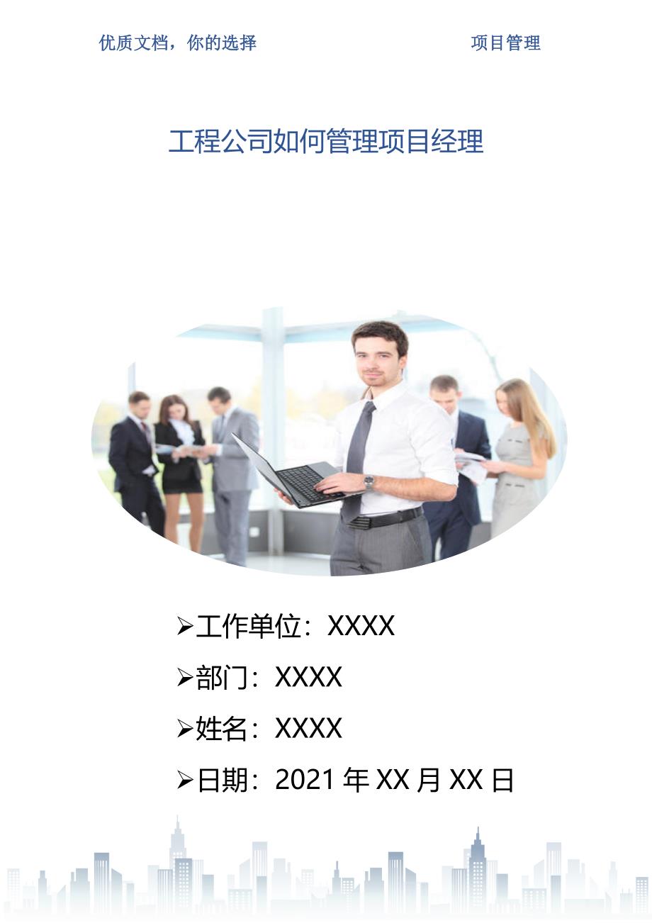 工程公司如何管理项目经理_第1页