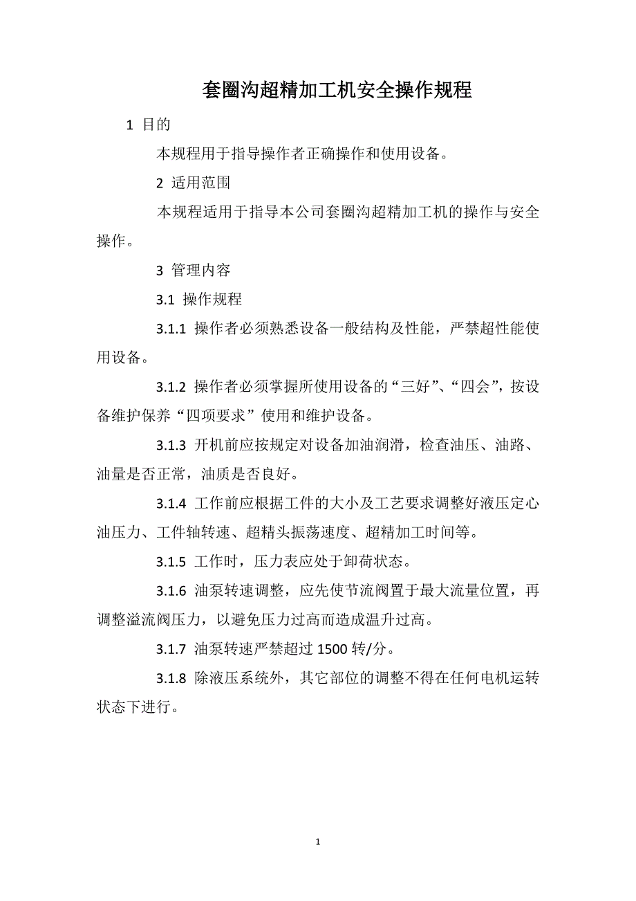 套圈沟超精加工机安全操作规程_第1页