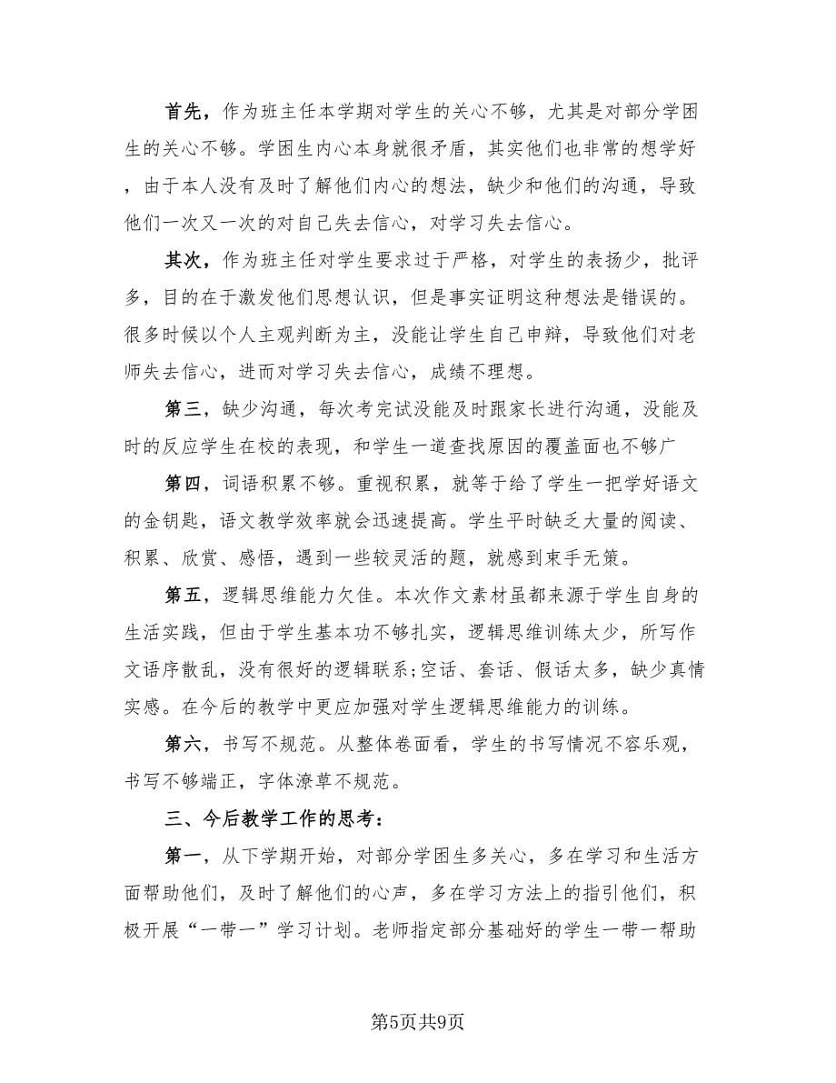 教师期末考试反思和总结（4篇）.doc_第5页