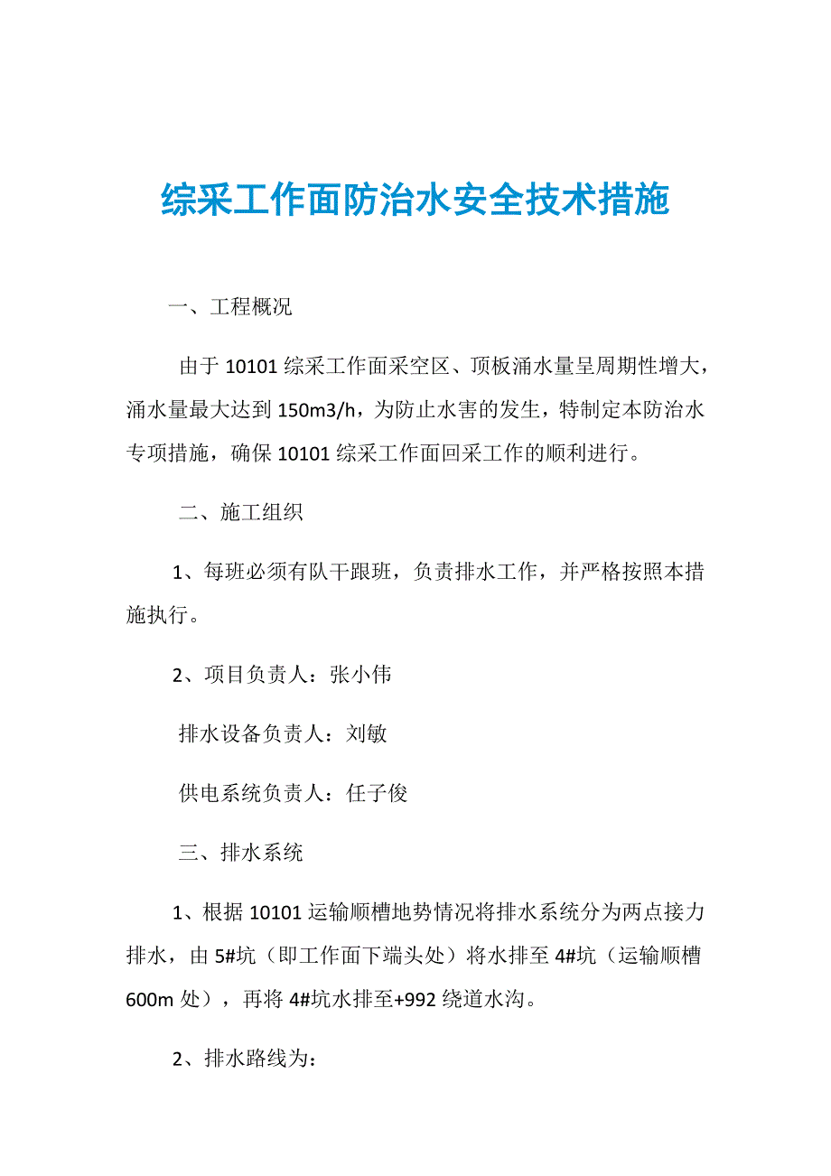 综采工作面防治水安全技术措施_第1页