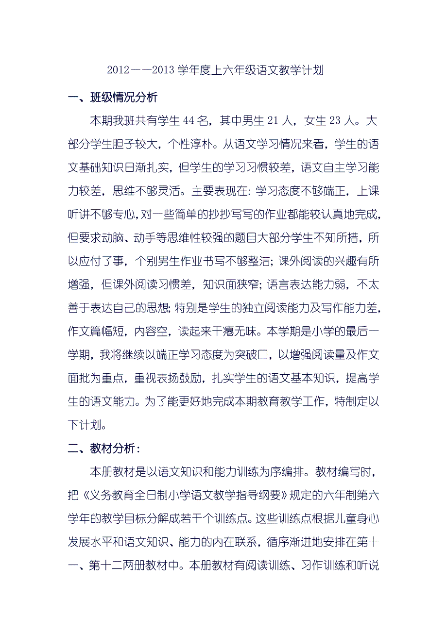 小学六年级语文教学计划.doc_第1页