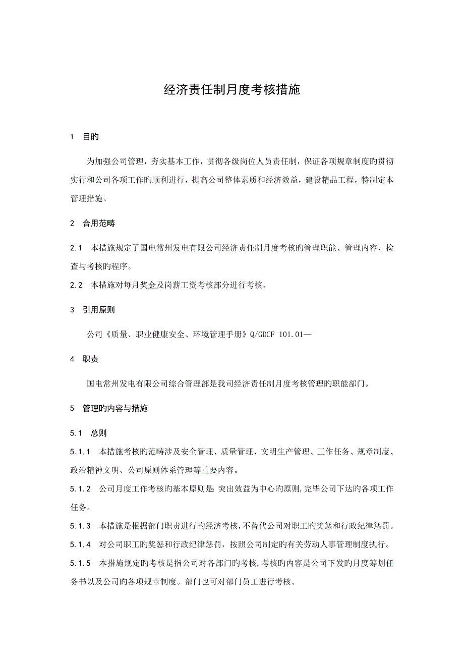 经济责任制月度考核新版制度_第1页