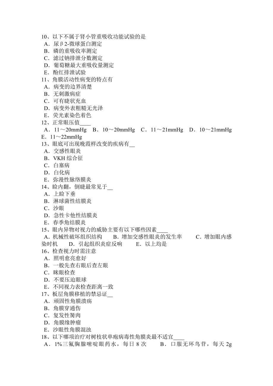 福建省主治医师(眼科学)中级职称考试题_第5页