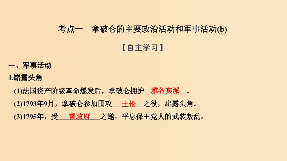 （浙江专用）2018-2019学年高中历史 第三单元 欧美资产阶级革命时代的杰出人物 第3课时 一代雄狮拿破仑课件 新人教版选修4.ppt_第2页