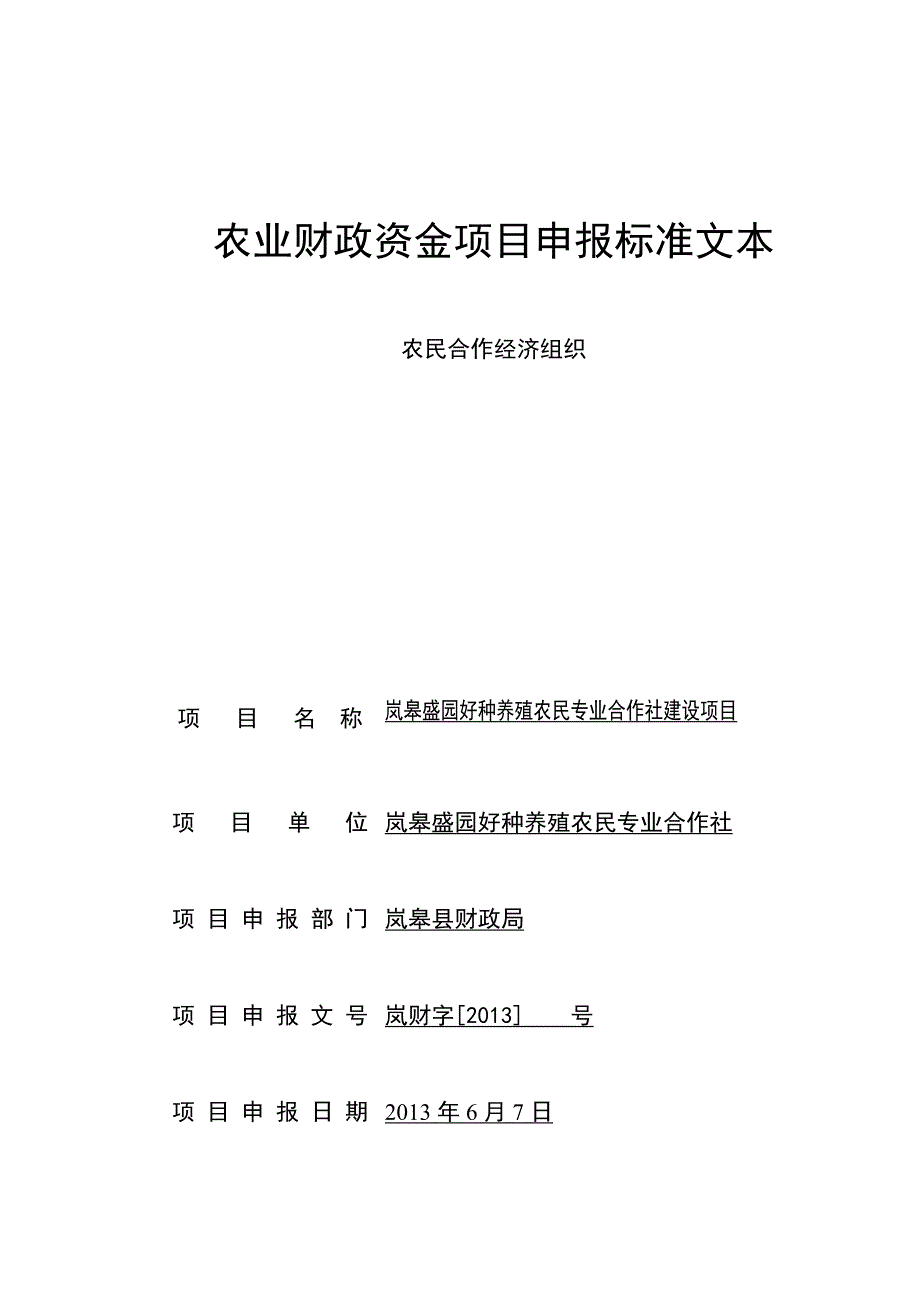 岚皋盛园好种养殖农民专业合作社雪莲果种植加工建设项目申报标准文本_第1页