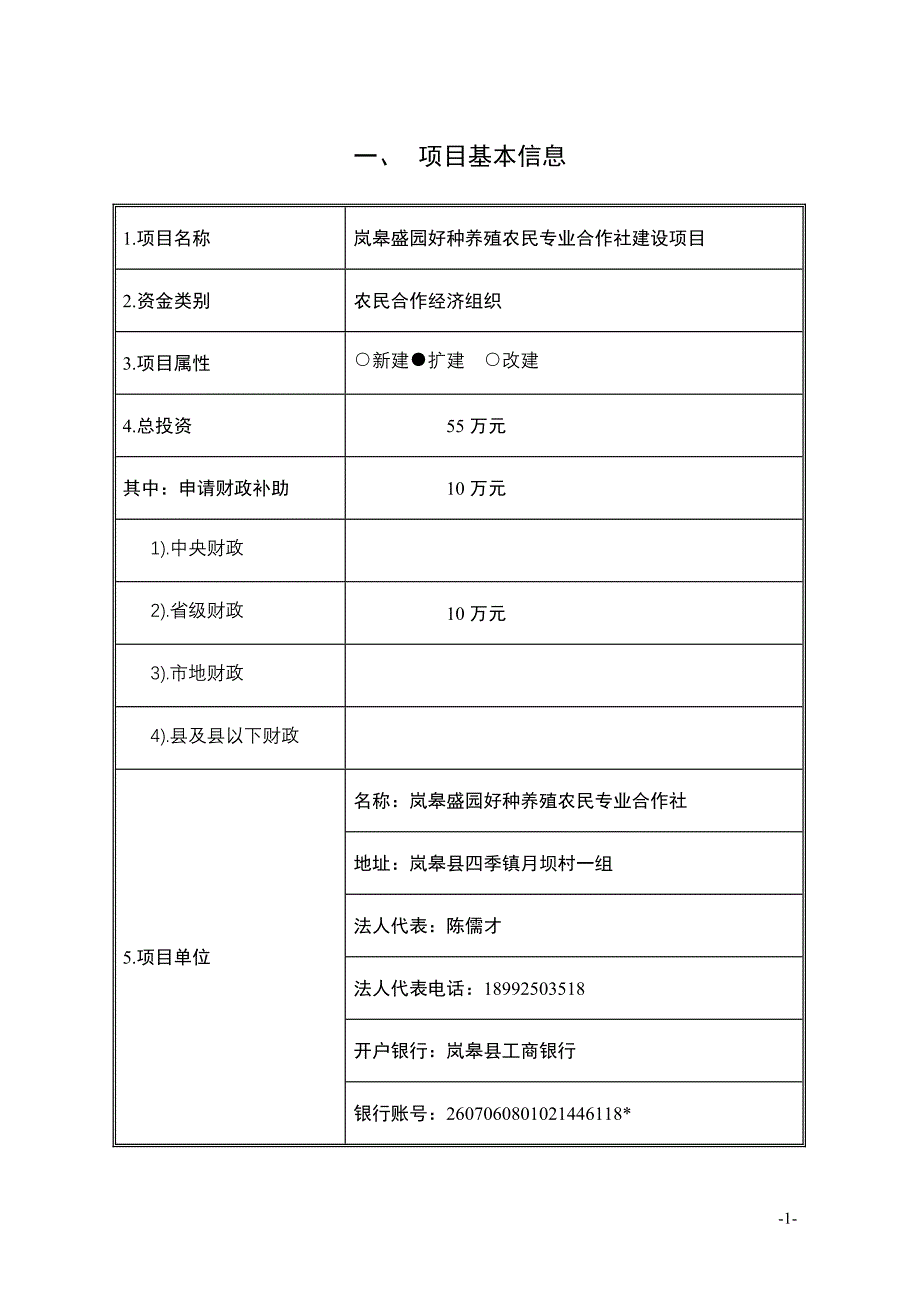 岚皋盛园好种养殖农民专业合作社雪莲果种植加工建设项目申报标准文本_第2页